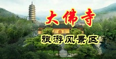 舔阴少妇3p中国浙江-新昌大佛寺旅游风景区
